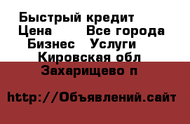 Быстрый кредит 48H › Цена ­ 1 - Все города Бизнес » Услуги   . Кировская обл.,Захарищево п.